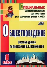 Литература Книга Гавриленко Нина Николаевна. Обществоведение. 8 класс. Система уроков по программе В. В. Воронковой. ФГОС