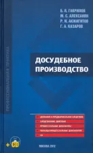 Литература Книга Гаврилов Борис Яковлевич, Алексанян Манвел Срапионович, Акжигитов Ряшит Исхакович. Досудебное производство. Научно-практическое пособие