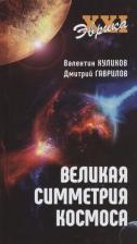 Литература Книга Гаврилов Дмитрий Анатольевич, Куликов Валентин Викторович. Великая симметрия Космоса