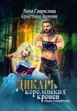 Литература Книга Гаврилова Анна Сергеевна, Зимняя Кристина. Дикарь королевских кровей. 1. Леди-секретарь