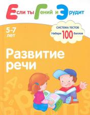 Литература Книга Гаврина Е. С. и др. Развитие речи. Система тестов для детей 5-7 лет