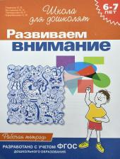 Литература Книга Гаврина Светлана Евгеньевна, Кутявина Н. Л., Топоркова И. Г., Щербинина С. В. Развиваем внимание. Рабочая тетрадь для детей 6-7 лет ФГОС