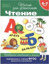 Литература Книга Гаврина Светлана Евгеньевна, Кутявина Наталья Леонидовна. Чтение. Проверяем готовность к школе, 6-7 лет ФГОС