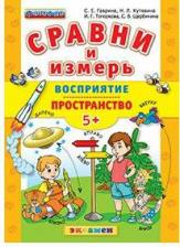 Литература Книга Гаврина Светлана Евгеньевна, Топоркова Ирина Геннадьевна, Кутявина Наталья Леонидовна. ДОУ Сравни и измерь Восприятие, пространство. 5+ ФГОС