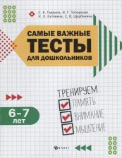Литература Книга Гаврина Светлана Евгеньевна, Топоркова Ирина Геннадьевна, Щербинина Светлана Владимировна, Кутявина Наталья Леонидовна. Самые важные тесты 9785222318041