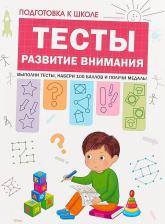 Литература Книга Гаврина Светлана, Кутявина Наталья, Топоркова Ирина, Щербинина Светлана. Подготовка к школе. Тесты. Развитие внимания