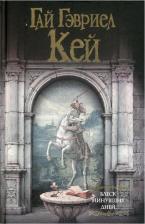 Литература Книга Гай Гэвриел Кей. Блеск минувших дней
