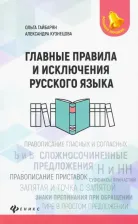 Литература Книга Гайбарян Ольга Ервандовна, Кузнецова Александра Владимировна. Главные правила и исключения русского языка