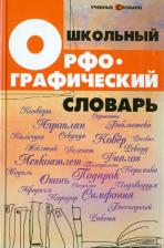 Литература Книга Гайбарян Ольга Ервандовна. Школьный орфографический словарь