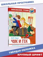 Литература Книга Гайдар А.Чук и Гек