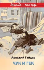 Литература Книга Гайдар Аркадий Петрович. Чук и Гек 9785041066031