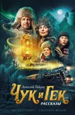 Литература Книга Гайдар Аркадий Петрович. Чук и Гек 9785389222076