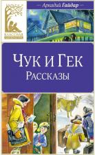 Литература Книга Гайдар Аркадий Петрович. Чук и Гек. Рассказы 9785389248830