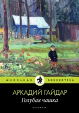 Литература Книга Гайдар Аркадий Петрович. Голубая чашка 9785517046352