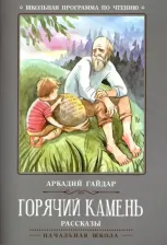 Литература Книга Гайдар Аркадий Петрович. Горячий камень