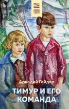 Литература Книга Гайдар Аркадий Петрович. Тимур и его команда 9785041109332