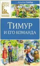 Литература Книга Гайдар Аркадий Петрович. Тимур и его команда 9785389247659