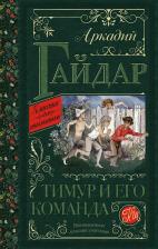 Литература Книга Гайдар Аркадий Петрович. Тимур и его команда