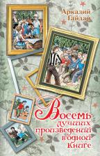 Литература Книга Гайдар Аркадий Петрович. Восемь лучших произведений в одной книге