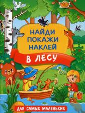 Литература Книга Гайдель Екатерина Анатольевна. В лесу