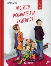 Литература Книга Гайслер Дагмар. Что, если родители разведутся?