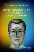 Литература Книга Гайворонский Иван Васильевич, Гайворонский Алексей Иванович, Гайворонский Алексей Васильевич. Функциональная анатомия ЛОР-органов