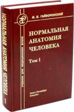 Литература Книга Гайворонский Иван Васильевич. Нормальная анатомия человека. Том 1