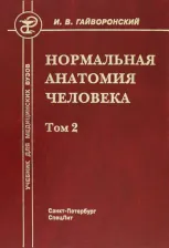 Литература Книга Гайворонский Иван Васильевич. Нормальная анатомия человека. Том 2