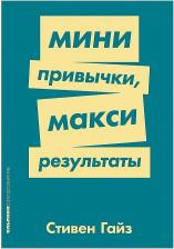 Литература Книга Гайз Стивен. Мини привычки, макси результаты