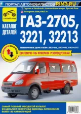 Литература Книга ГАЗ-2705, -3221, -32213. Каталог деталей
