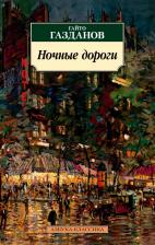 Литература Книга Газданов Гайто Иванович. Ночные дороги