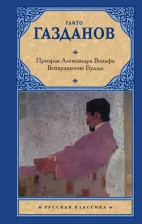 Литература Книга Газданов Гайто Иванович. Призрак Александра Вольфа. Возвращение Будды