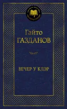Литература Книга Газданов Гайто Иванович. Вечер у Клэр 9785389230460