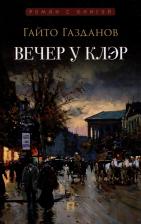 Литература Книга Газданов Гайто Иванович. Вечер у Клэр 9785392422241