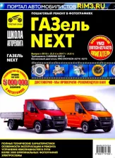 Литература Книга ГАЗель Next. Выпуск с 2013 г. и 2017. Руководство по эксплуатации