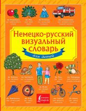 Литература Книга Газина Э. Немецко-русский визуальный словарь для детей