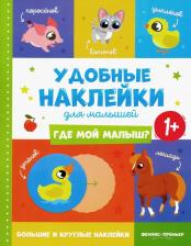 Литература Книга Где мой малыш? 1+. Книжка с наклейками