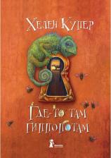 Литература Книга Где-то там гиппопотам