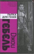 Литература Книга Гебель Джои. Пытка для гения