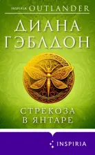 Литература Книга Гэблдон Диана. Стрекоза в янтаре