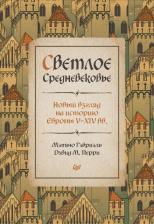 Литература Книга Гэбриэль Мэтью, Перри Дэвид М. Светлое Средневековье. Новый взгляд на историю Европы V-XIV веков