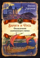 Литература Книга Гедеонов Степан Александрович. Варяги и Русь. Разоблачение "норманнского мифа"
