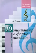 Литература Книга Гедике Александр Федорович. 10 миниатюр в форме этюдов. Для фортепиано