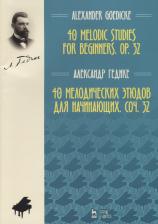 Литература Книга Гедике Александр Федорович. 40 мелодических этюдов для начинающих, сочинение 32. Ноты