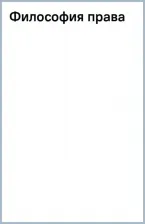 Литература Книга Гегель Георг Вильгельм Фридрих. Философия права 9785171542740