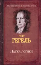 Литература Книга Гегель Георг Вильгельм Фридрих. Наука логики 9785171545369