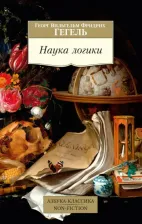 Литература Книга Гегель Георг Вильгельм Фридрих. Наука логики 9785389241268