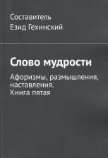 Литература Книга Гехинский Езид. Слово мудрости. Афоризмы, размышления, наставления. пятая