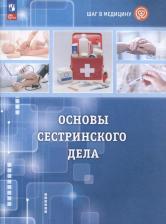 Литература Книга Геккиева Анжела Джамаловна, Алекперова Ольга Владимировна, Осипова Анастасия Юрьевна. Шаг в медицину. Основы сестринского дела. Учебное пособие