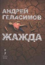 Литература Книга Геласимов А. "Жажда"
